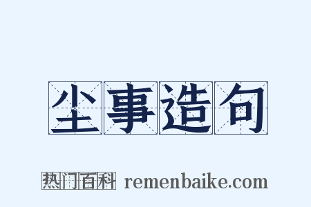 尘事造句是什么意思的图片